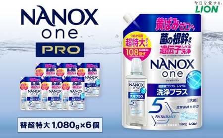 NANOX one 洗浄プラス つめかえ用(替超特大6) 1,080g×6個 合計6,480g ナノックスナノックスワン ライオン 洗剤 洗濯用洗剤 洗濯 日用品 日用消耗品 詰め替えセット つめかえ 詰替 神栖市
