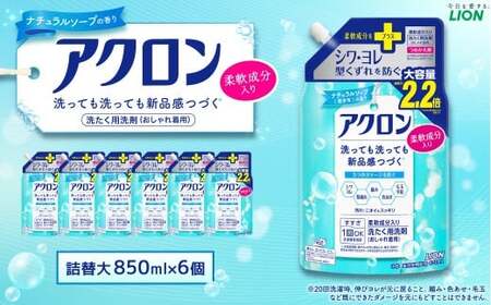アクロン ナチュラルソープの香り (替大6)850ml×6個 合計5,100ml ライオン 洗剤 洗濯用洗剤 洗濯 日用品 日用消耗品 詰め替えセット つめかえ 詰替 神栖市