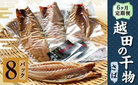 【6ヶ月定期便】越田の干物　さば(1枚入)×8パック 干物 鯖 さば