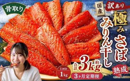 [3ヶ月定期便][訳あり]国産 骨取り 熟成極みさばみりん干し 計約1kg / 1切れ さばみりん干し みりん干し 干物 ひもの さば サバ 鯖 魚