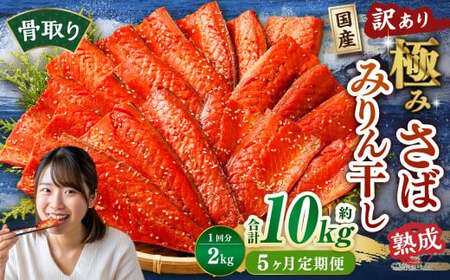 【5ヶ月定期便】【訳あり】国産 骨取り 熟成極みさばみりん干し 計約2kg ／ 1切れ さばみりん干し みりん干し 干物 ひもの さば サバ 鯖 魚