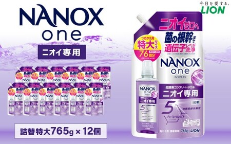 NANOXoneニオイ替特大セット(替特大12個) 765g×12個 合計:9,180g 洗剤 洗濯用洗剤 洗濯 ナノックス ナノックスワン NANOX NANOXone 神栖市