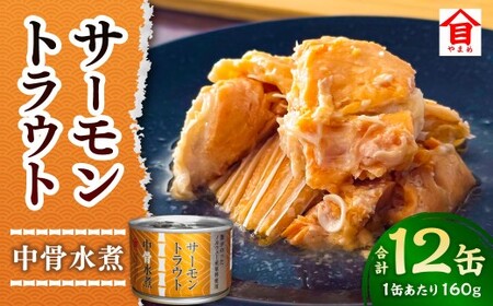 サーモントラウト中骨水煮 12缶セット サーモン 水煮 缶 海産物 魚缶詰 おかず セット