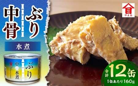 ぶり中骨水煮 12缶セット ぶり水煮 中骨 缶 海産物 魚缶詰 おかず セット