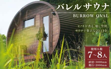 BS-37[ サウナ小屋 ] BURROW OVAL (バロウオーバル)