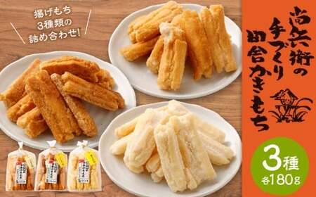 尚兵衛の手づくり田舎かきもち 揚もち 3袋(塩サラダ味 しょうゆ味 玄米しょうゆ味) 各180g×1袋 合計540g 常温 / おやつ お菓子 おかし 揚げもち 揚げ餅 せんべい 煎餅 お煎餅 おかき