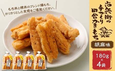尚兵衛の手づくり田舎かきもち 揚もち 胡麻味 180g×4袋 合計720g 常温 / おやつ お菓子 おかし 揚げもち 揚げ餅 せんべい 煎餅 お煎餅 おかき ごま ゴマ 胡麻