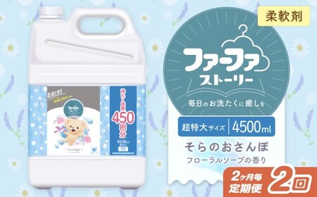 [2ヶ月毎2回定期便] ファーファ 柔軟剤 ストーリーそらのおさんぽ 4500ml×1個 洗濯 日用品