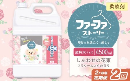 [2ヶ月毎2回定期便] ファーファ柔軟剤 ストーリーしあわせの花束 4,500ml×1個 家族 抗菌 防臭