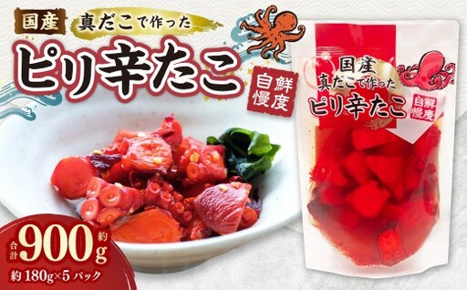 国産ピリ辛たこ 計900g 180g×5パック たこ タコ 蛸 真だこ まだこ 蒸し 蒸しダコ ピリ辛 おつまみ 海鮮 国産 冷凍  定期便 茨城県 神栖市