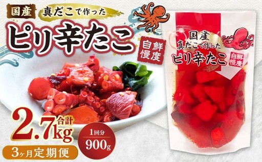 [3ヶ月定期便]国産ピリ辛たこ 計2.7kg 1回あたり約900g(約180g×5パック) たこ タコ 蛸 真だこ まだこ 蒸し 蒸しダコ ピリ辛 おつまみ 海鮮 国産 冷凍 定期便 茨城県 神栖市