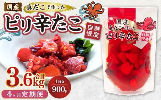 【4ヶ月定期便】国産ピリ辛たこ 計3.6kg  1回あたり約900g（約180g×5パック） たこ タコ 蛸 真だこ まだこ 蒸し 蒸しダコ ピリ辛 おつまみ 海鮮 国産 冷凍  定期便 茨城県 神栖市