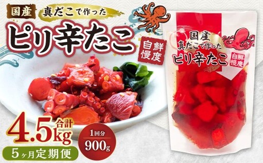 【5ヶ月定期便】国産ピリ辛たこ 計4.5kg 1回あたり約900g（約180g×5パック） たこ タコ 蛸 真だこ まだこ 蒸し 蒸しダコ ピリ辛 おつまみ 海鮮 国産 冷凍  定期便 茨城県 神栖市
