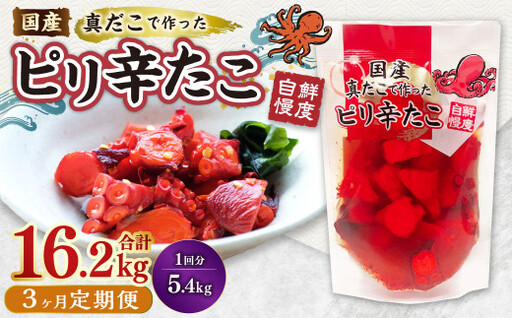 【3ヶ月定期便】国産ピリ辛たこ 180g 計90パック（30パック×3ヶ月） たこ タコ 蛸 真だこ まだこ 蒸し 蒸しダコ ピリ辛 おつまみ 海鮮 国産 冷凍  定期便 茨城県 神栖市