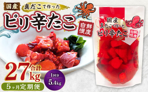 【5ヶ月定期便】国産ピリ辛たこ 180g 計150パック（30パック×5ヶ月） たこ タコ 蛸 真だこ まだこ 蒸し 蒸しダコ ピリ辛 おつまみ 海鮮 国産 冷凍  定期便 茨城県 神栖市