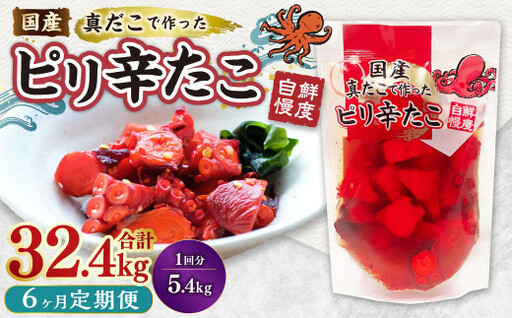 【6ヶ月定期便】国産ピリ辛たこ 180g 計180パック（30パック×6ヶ月） たこ タコ 蛸 真だこ まだこ 蒸し 蒸しダコ ピリ辛 おつまみ 海鮮 国産 冷凍  定期便 茨城県 神栖市