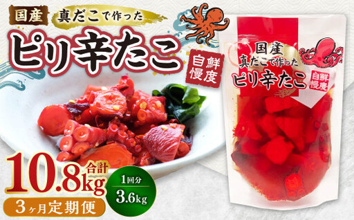 【3ヶ月定期便】国産ピリ辛たこ 180g 計60パック（20パック×3ヶ月） たこ タコ 蛸 真だこ まだこ 蒸し 蒸しダコ ピリ辛 おつまみ 海鮮 国産 冷凍  定期便 茨城県 神栖市