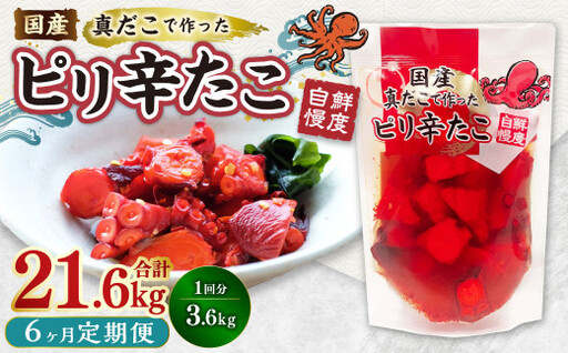 【6ヶ月定期便】国産ピリ辛たこ 180g 計120パック（20パック×6ヶ月） たこ タコ 蛸 真だこ まだこ 蒸し 蒸しダコ ピリ辛 おつまみ 海鮮 国産 冷凍  定期便 茨城県 神栖市
