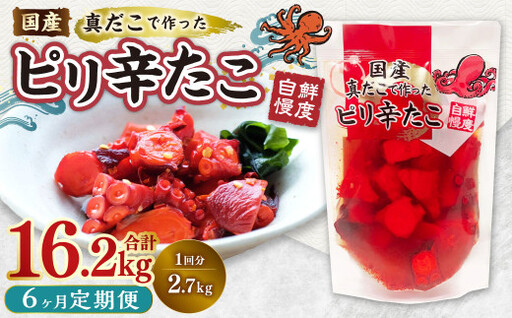 【6ヶ月定期便】国産ピリ辛たこ 180g 計90パック （15パック×6ヶ月） たこ タコ 蛸 真だこ まだこ 蒸し 蒸しダコ ピリ辛 おつまみ 海鮮 国産 冷凍  定期便 茨城県 神栖市