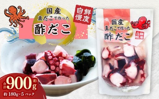 国産酢だこ 約900g(180g×5パック) タコ たこ 魚介類