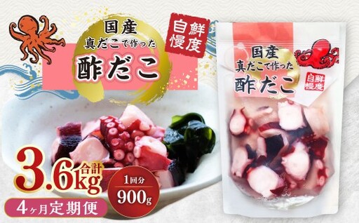 【4ヶ月定期便】国産酢だこ 計3.6kg  1回あたり約900g（180g×5パック） タコ たこ 魚介類