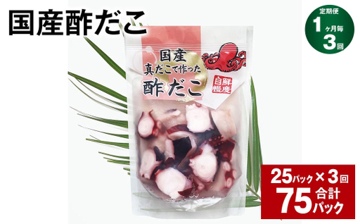 【3ヶ月定期便】 国産酢だこ 180g 計75パック （25パック×3ヶ月） タコ たこ 魚介類