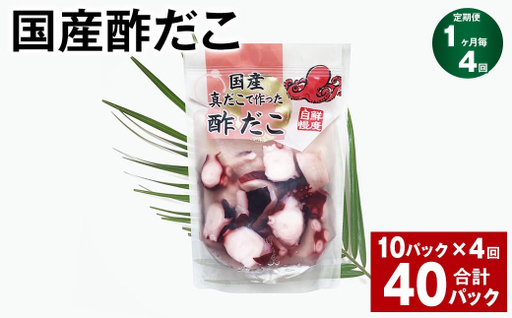 【4ヶ月定期便】 国産酢だこ 180g 10パック 計40パック タコ たこ 魚介類
