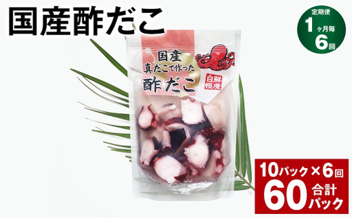 【6ヶ月定期便】 国産酢だこ 180g 10パック 計60パック タコ たこ 魚介類