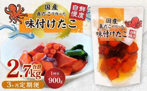 [3ヶ月定期便]国産味付けたこ 計15パック 1回あたり約900g ( 約180g×5パック ) タコ たこ 魚介類
