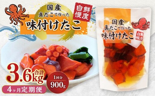【4ヶ月定期便】国産味付けたこ 計20パック  1回あたり約900g （ 約180g×5パック ） タコ たこ 魚介類