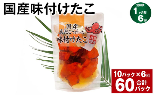 【6ヶ月定期便】 国産味付けたこ 計10.8kg （ 1回あたり 180g×10パック ） 計60パック