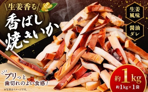 生姜香る香ばし焼きいか ( 約1kg × 1袋 ) 鮮度 耳 醤油ダレ 食感 おつまみ イカ いか 魚類 海鮮 魚介類 魚介 国産 冷凍 ムラサキイカ