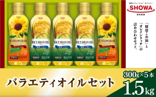 バラエティオイルセット ( 300g × 5本入り ) オイル 食用油 健康こめ油 健康 こめ油 油 セット 詰合せ オレインリッチ ドレッシング ひまわり油