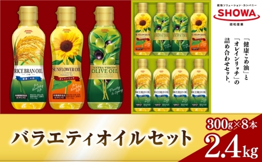 バラエティオイルセット ( 300g × 8本入り ) オイル 食用油 健康こめ油 健康 こめ油 油 セット 詰合せ オレインリッチ ひまわり油 エクストラバージンオリーブオイル オリーブオイル