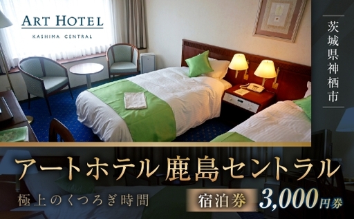 アートホテル鹿島セントラル宿泊券 3,000円券 宿泊券 宿泊チケット ホテル 旅行 観光 旅 家族 夫婦 カップル ファミリー 利根川 スマートテレビ ストリーミング