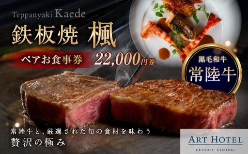 鉄板焼 楓 ペアお食事券 22,000円券 お食事券 食事券 ペア 食事 料理 黒毛和牛 常陸牛 海鮮 贅沢感 贅沢 お食事チケット 食事チケット 家族 夫婦 恋人 かップル ファミリー