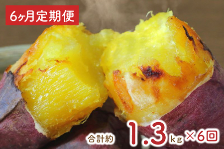 【6ヶ月定期便】熟成紅はるかの冷凍焼き芋約1.2kg＋おまかせ品種さつまいも　合計1.3kg｜さつまいも サツマイモ さつま芋 焼き芋 やきいも 冷凍 冷凍焼き芋 紅はるか 定期便 茨城県 行方市(EY-13)