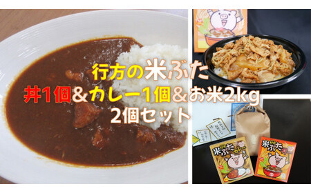 行方産コシヒカリ2kg&米ぶた丼&米ぶたカレー(中辛)各1個セット