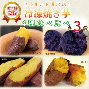 冷凍焼き芋 4種セット(紅優甘、紅まさり、行方の紫福、ひめあやか)各種3本