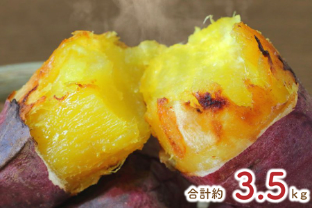 EY-27　熟成シルクスイート冷凍焼き芋約3.2kg+おまかせ品種さつまいも　合計約3.5kg