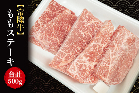 ももステーキ 計500g(100g×5枚)|肉 お肉 牛肉 肉類 牛肉 ステーキ もも ももステーキ 常陸牛 ブランド 茨城県 行方市(FL-21)
