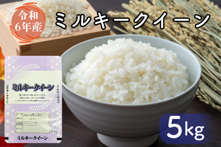 お米好き必見! 7日以内に発送!![令和6年産]茨城県の恵み ミルキークイーン 5kg(5kg×1袋) 〜茨城県自慢のミルキークイーン〜 行方市 新鮮 おいしい お米 送料無料 白米 精米 国産 ごはん ご飯 白飯 ゴハン ごはんおとも