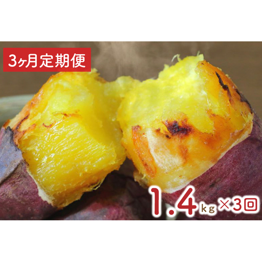 [3ヶ月定期便]★訳あり★紅はるか冷凍焼き芋約1.2kg+おまかせ品種さつまいも 合計約1.4kg(EY-32)