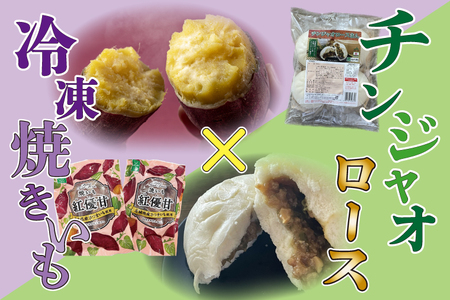 冷凍焼き芋(6本)&チンジャオロースまん(4個)セット