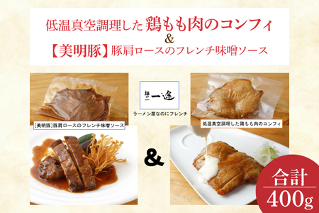 EO-6[美明豚]豚肩ロースのフレンチ味噌ソースと低温真空調理した鶏もも肉のコンフィ