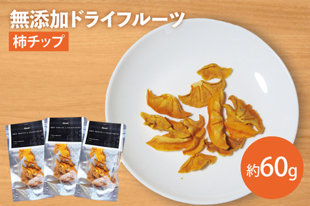 [無添加]柿チップ 約20g×3 ドライフルーツ 長期保存 非常食