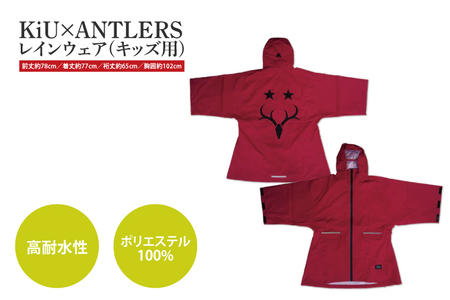 KiU×ANTLERS レインウエア(KIDS)