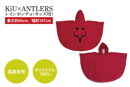 KiU×ANTLERS レインポンチョ(KIDS)