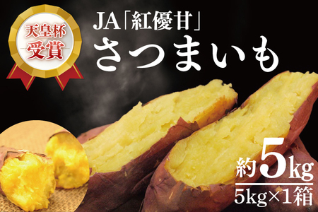 [行方かんしょ]『天皇杯受賞』JA「紅優甘」さつまいも約5kg