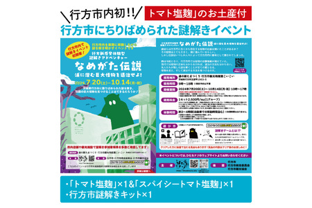 行方市内初!行方市にちりばめられた謎解きイベントと素材にこだわった「トマト塩麹」のお土産付